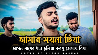 Download lagu আমার ময়না টিয়া | @Susmoy.2002 | Amar Moyna Tiya | Ali Insan | Folk Song | Cover By Antor Sarkar mp3