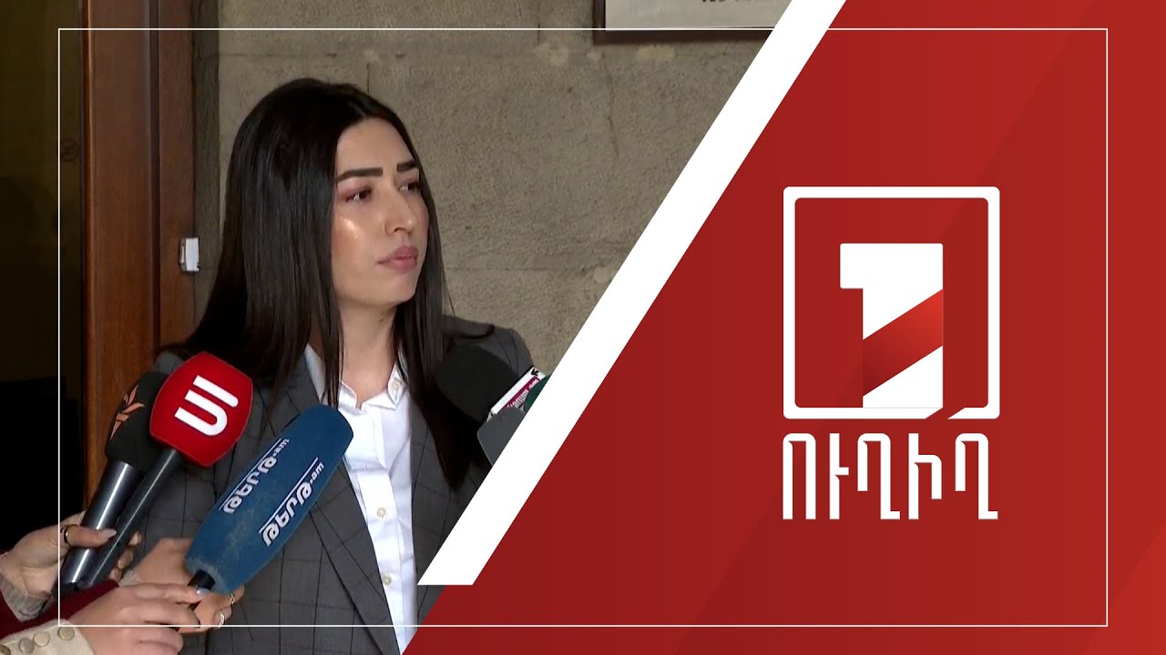 Արփինե Սարգսյանի ճեպազրույցը | ՈՒՂԻՂ