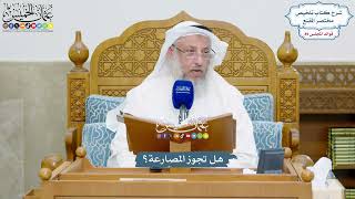 4098 - هل تجوز المصارعة؟ - عثمان الخميس