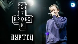 Кровосток - Куртец (live in Kyiv)