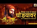 Shivba Raja G Basla Ghodyavari | Remix | DJ Vaibhav In The Mix