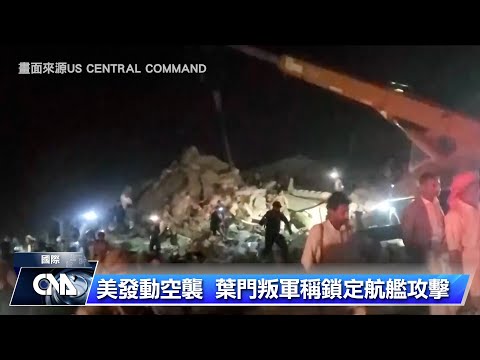 美國空襲葉門叛軍後 青年運動稱鎖定美軍航艦攻擊