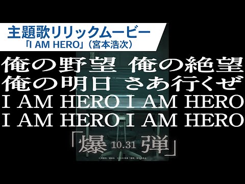 「I AM HERO」宮本浩次
