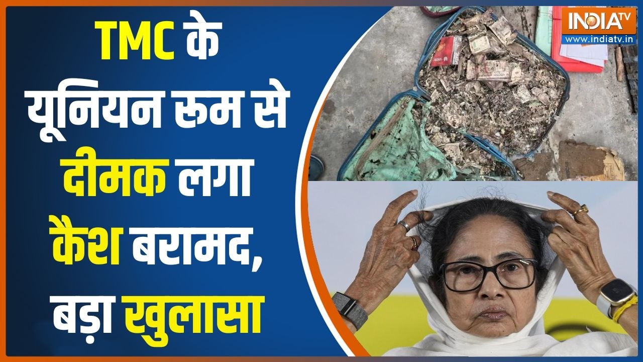 Mamata Banerjee News: TMC के यूनियन रूम से दीमक लगा कैश बरामद, कई सूटक?