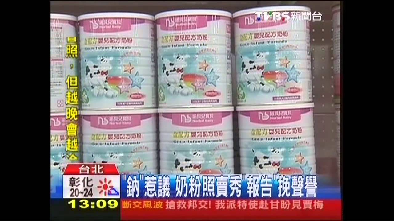 「鈉」惹議　奶粉照賣秀「報告」挽聲譽