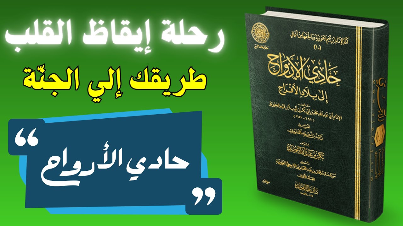حادي الأرواح | تأملات ابن القيم في الشوق إلى الجنة