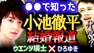 【元相方・小池徹平の結婚を●●で知る】ロンドン留学中に結婚した小池徹平。なんとウエンツ瑛士への事前連絡はなかった。WaTは仲悪い?仲良し?【ひろゆき/質問ゼメナール/切り抜き】