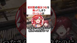 初対面で猫汰つなを煽ってしまうローレンは #VTuber #にじさんじ #ぶいすぽっ！#雑学 #豆知識