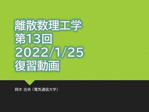 Ⅰ類（情報系） 復習動画：離散数理工学 (第13回) 離散確率論：マルコフ連鎖 (発展) 2022年1月25日