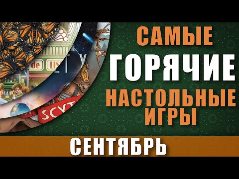 Самые Горячие Настольные игры Сентябрь / Топ настольных игр Сентябрь 2020