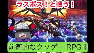 サガってRPG知ってる？前衛的なクソゲーrpgII実況！17（終）
