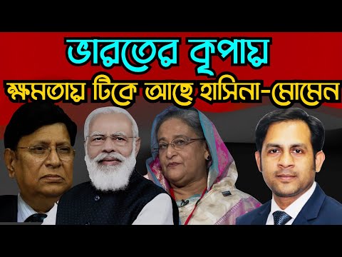 ভারতকে বলেছি হাসিনাকে ক্ষমতায় টিকিয়ে রাখার জন্য মোমেন #Nazmul_Hasan #New_York_Voice