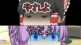 【ゆっくり茶番】もし登録者が千人いったら…うp主にあれやらせます