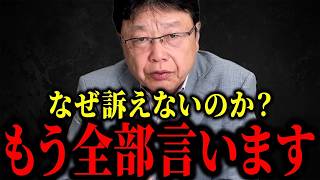 【北村晴男】※アイツらを訴えない理由...もう全部言いますね...【日本保守党】