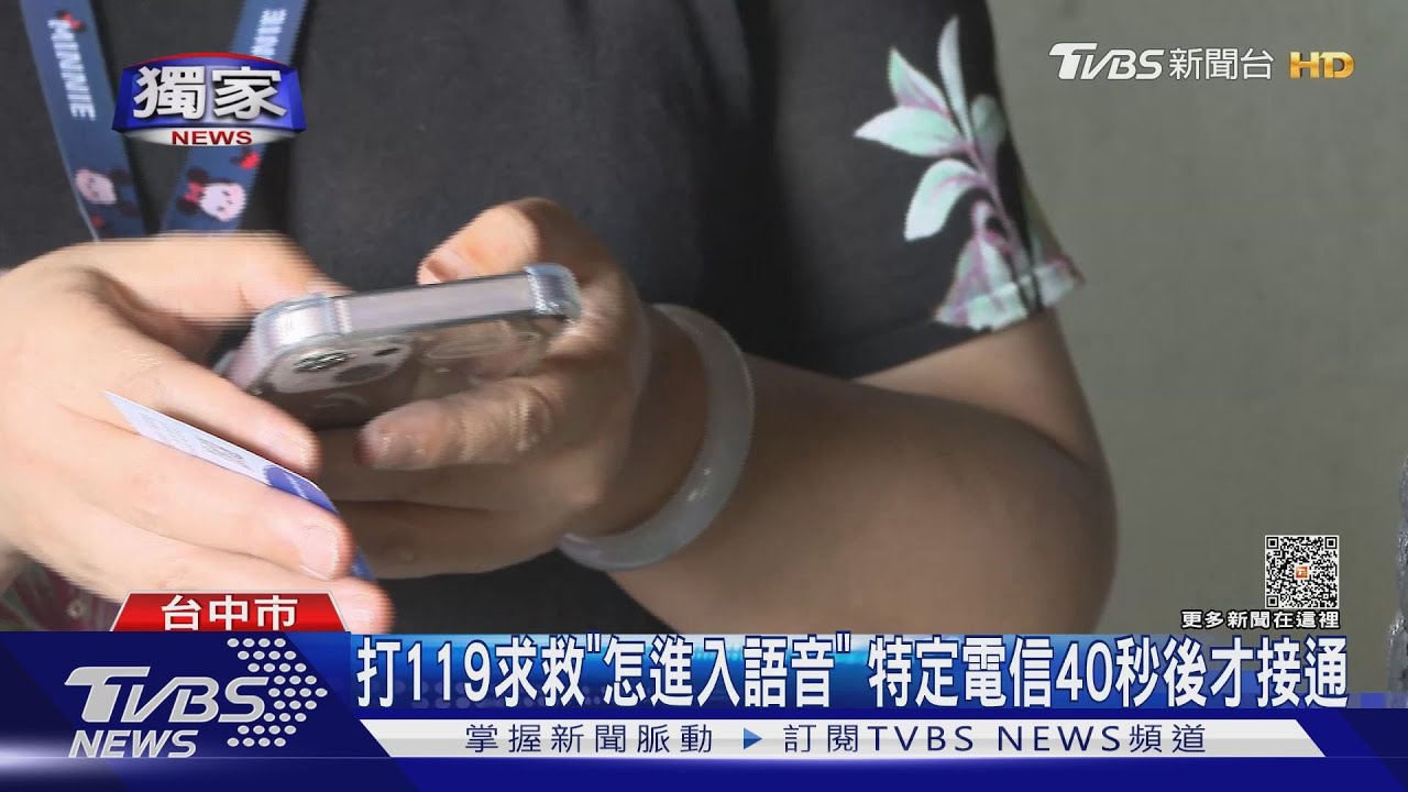 打119求救「怎進入語音」 特定電信40秒後才接通