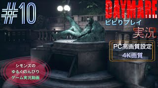 シモンズの「デイメア1998」ビビりプレイ実況 #10
