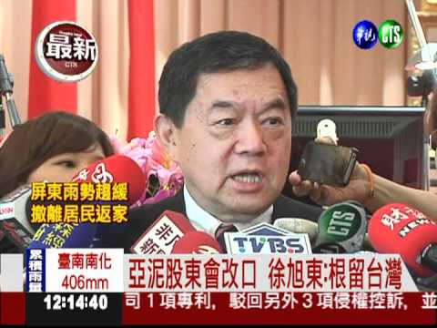 根留台灣! 徐旭東:會繼續投資