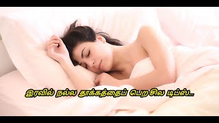 Sleeping Tips &amp; Tricks in Tamil | Dreams | Snoring Solutions in Tamil | Healthy Life - Tamil.