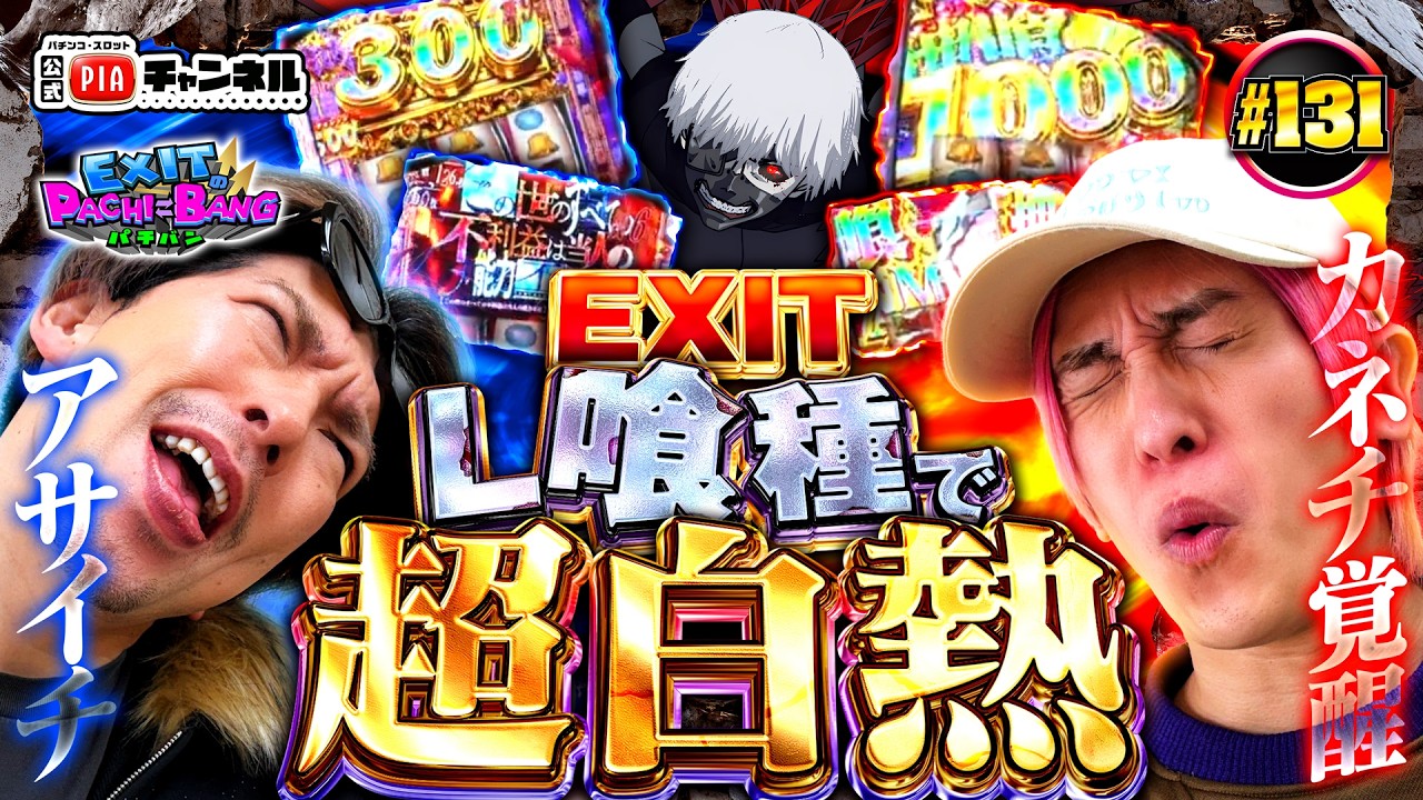 【L東京喰種】原点回帰のガチンコヒキ強バトル開催!!開幕速攻ATのりんたろー×巻き返しネガポジATのかねちーが超白熱で魅せまくり!前半戦すべてが見どころです!丨EXITのPACHI⇄BANG#131