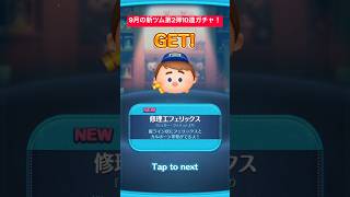 【ツムツム】9月の新ツム第2弾確率アップ来たのでコンプ目指して10連ガチャ引いてみた結果！【ディズニーツムツム】#shorts #ツムツム