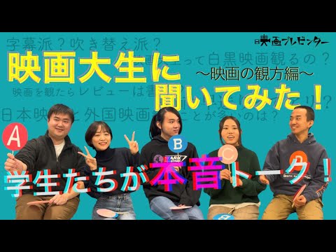 【映画の観方編】映画大生約100人に聞いた！映画生活アンケート ｜映画プレゼンター