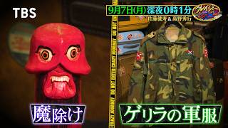 クレイジー博物館 奇界＆辺境SP! 魔除けからゲリラの軍服まで登場!『クレイジージャーニー』9/7(月)【TBS】