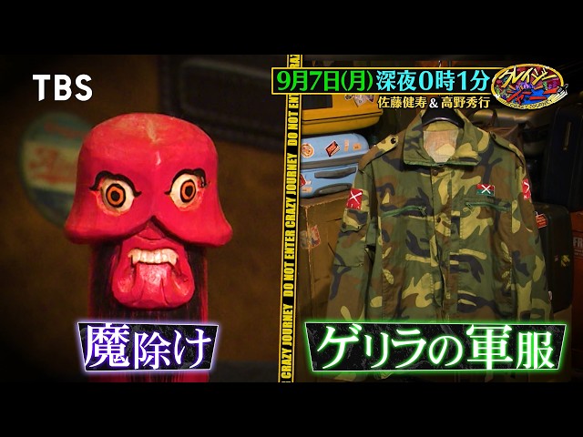 クレイジージャーニー🈑