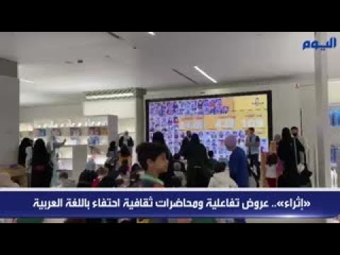 «إثراء».. عروض تفاعلية ومحاضرات ثقافية احتفاء باللغة العربية