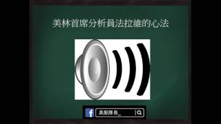「美林首席分析員法拉維心法」 (新城電台20/5/2017訪問文字版)