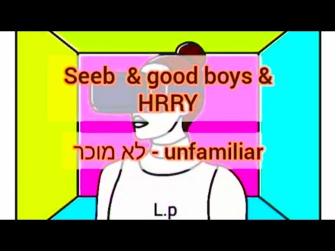Seeb x Goodboys x HRVY unfamiliar Lyrics - מתורגם