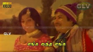 Download lagu எங்க வந்த எங்க பாடல் | Yenga Vandha Yenga song | ஜெய்ஷ்ங்கர், ஜெயமாலா இனிமையான பாடல்கள் . mp3