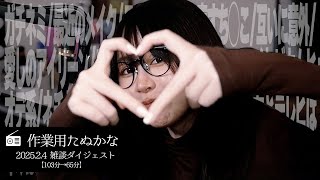 【作業用たぬかな】雑談ダイジェスト「愛しのアイリーン」【2025/2/4】