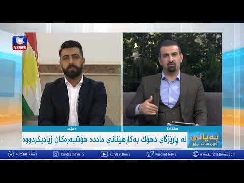 بەڤیدیۆ.. لە پارێزگای دهۆک بەکارهێنانی ماددە هۆشبەرەکان زیادیکردووە