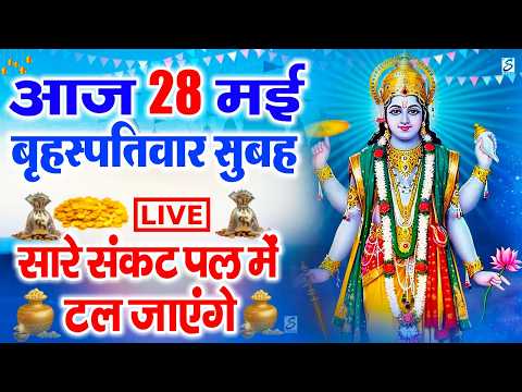 LIVE :गुरुवार भक्त्ति -आज सुबह इस वंदना को सुनने से विष्णु जी प्रसन्न होकर सभी मनोकामनापूर्ण करते है