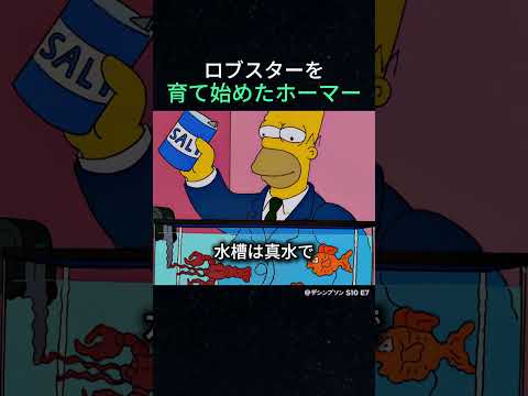 ロブスターを育て始めたホーマー