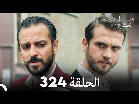 مسلسل الحفرة الحلقة 324 (Arabic Dubbed)