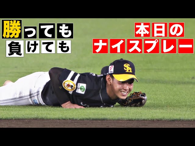 【勝っても】本日のナイスプレー【負けても】(2024年7月30日)