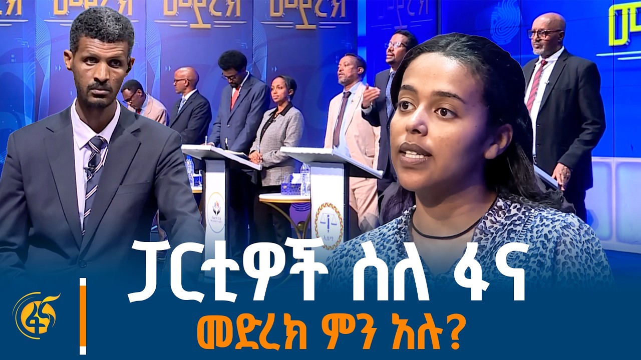 ፋና መድረክ ከምርጫ ወቅቶች ውጭ መቀጠል አለበት!'' የፖለቲካ ፓርቲዎች