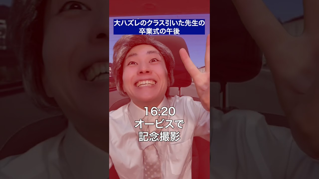 大ハズレのクラス引いた先生の、卒業式の日の午後