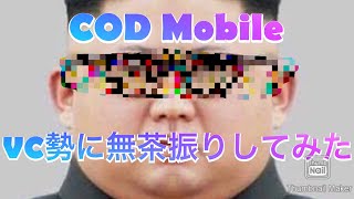 【COD Mobile】野良VCに無茶振りしてみた結果