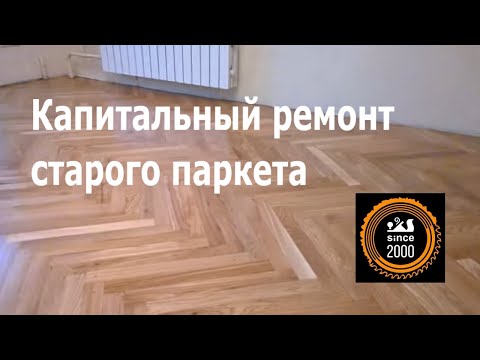 Восстановление паркета (капремонт)