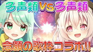 【 #歌枠 】多声類コラボがついに実現！？2人合わせて14色の声でたくさん歌うぞ👅✨【 #桃園りえる / #チョま  】