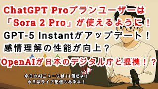 【AIニュース】ChatGPT Proプランユーザー向けに「Sora 2 Pro」が登場！GPT-5 Instantにアップデート！ OpenAIが日本のデジタル庁と提携？！