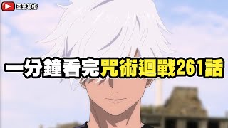 [咒術] 1分鐘看完261話