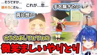 【トモコレ/にじさんじ切り抜き】トモコレ内での一橋綾人と鏑木ろこの微笑ましいやり取りを見るあまみゃ【天宮こころ/一橋綾人/鏑木ろこ】