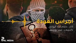 القصيدة المزلزلة أجراس العودة حازم عبد الهادي حصرياً
