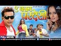 Ae Balam Pardesi Bhojpuri Full Movie Ravi Kishan Sangeeta Tiwari Superhit Bhojpuri Movie