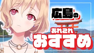 【雑談】広島のいろいろ教える【明楽レイ/にじさんじ】