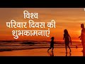 International Family Day Status Family Day Whatsapp Status Pariwar Diwas Status Family Status