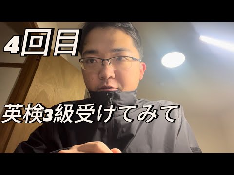 英検3級受けました